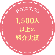 point.03 1,200人以上の紹介実績